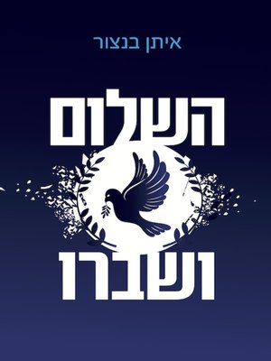cover image of השלום ושברו